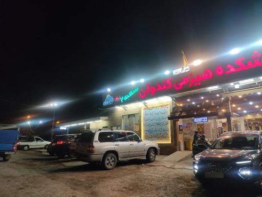 عکس آشکده کندوان