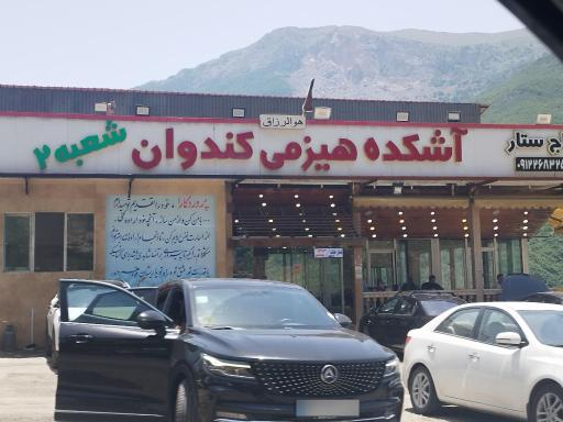 عکس آشکده کندوان