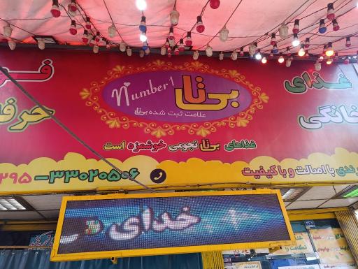 عکس رستوران بی تا