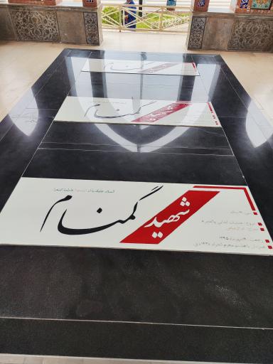 عکس بنای یادبود شهدا