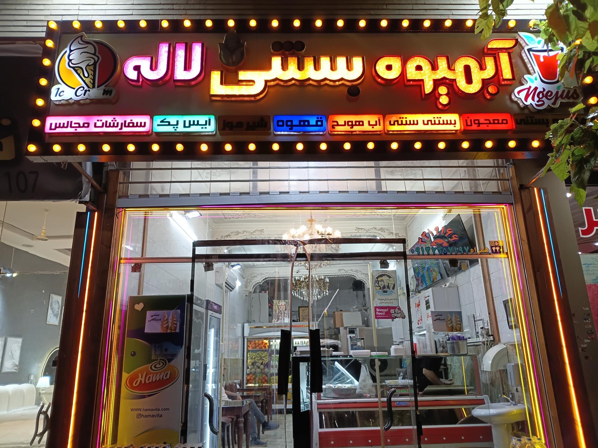 عکس آبمیوه بستنی لاله