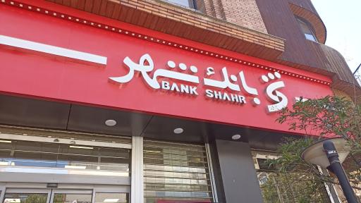 عکس بانک شهر