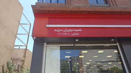 عکس بانک شهر