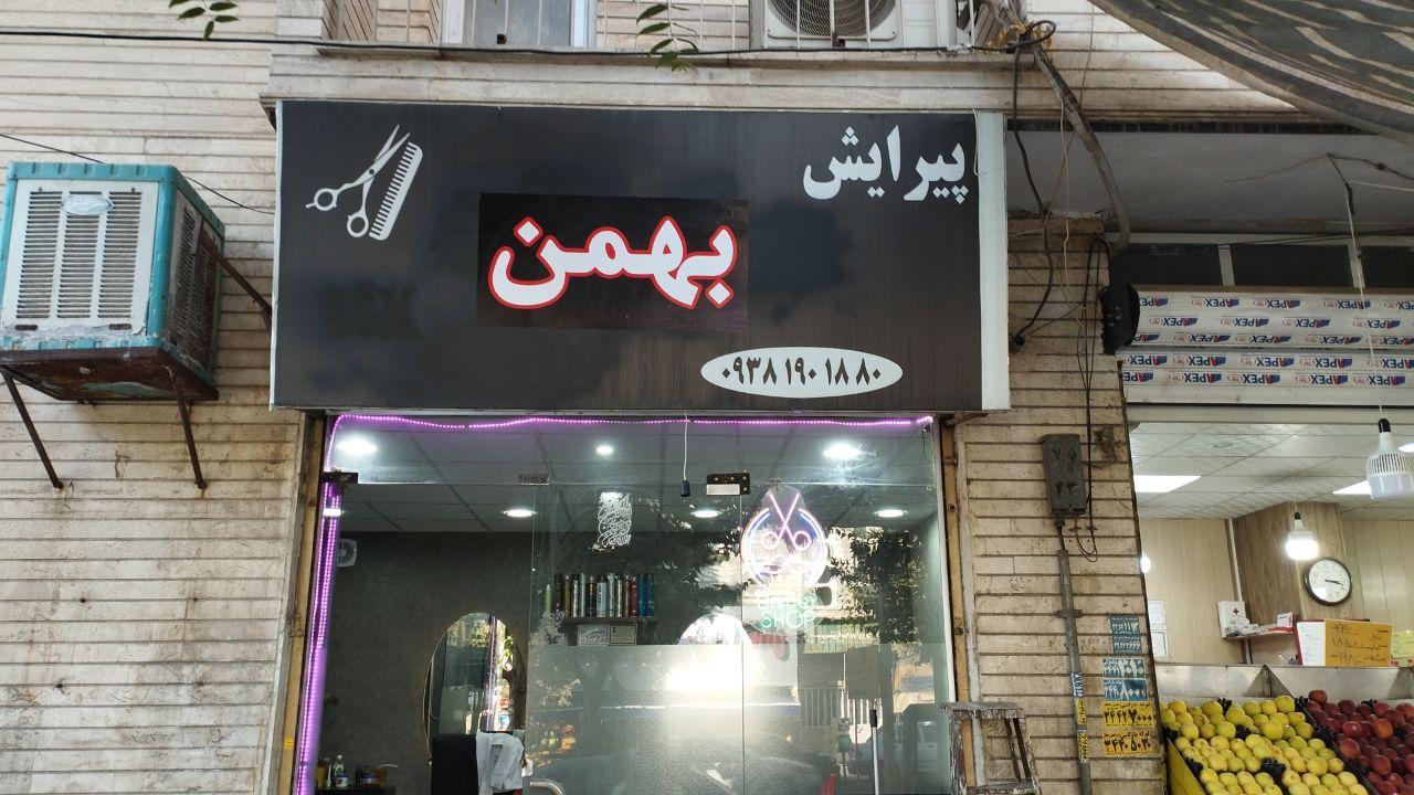 عکس پیرایش بهمن