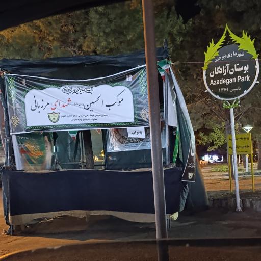 عکس بوستان آزادگان