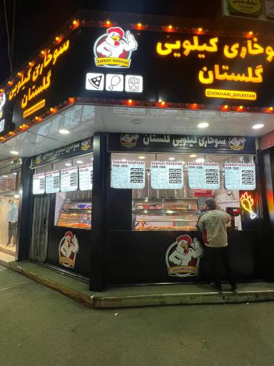 عکس سوخاری کیلویی گلستان