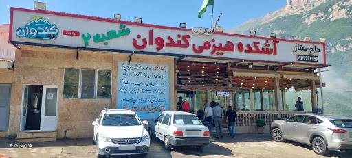 عکس آشکده کندوان حاج ستار شعبه دو