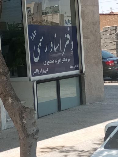 عکس دفترخانه اسناد رسمی شماره ۱۸۲ آباده