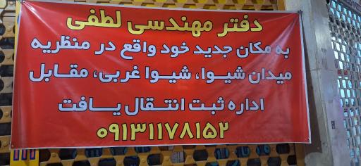 عکس دفتر مهندسی لطفی
