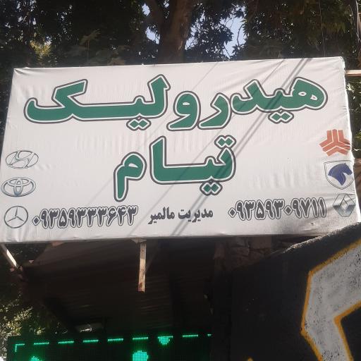 عکس هیدرولیک تیام