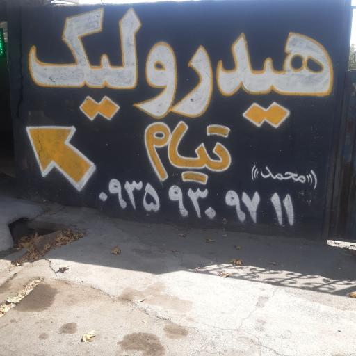 عکس هیدرولیک تیام