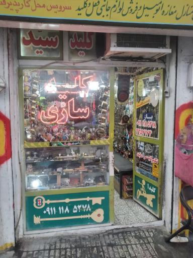 عکس کلید سازی استادیان