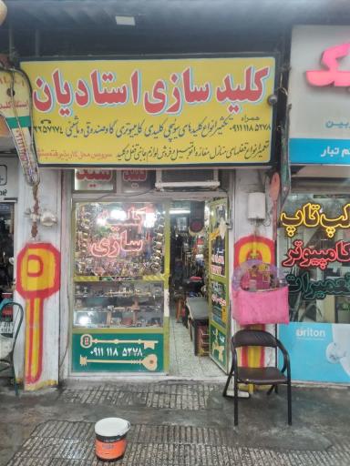 عکس کلید سازی استادیان