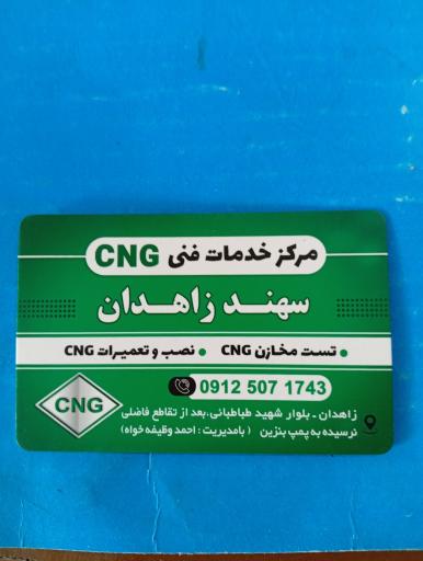 عکس مرکز خدمات فنی خودروهای گازسوز سهند