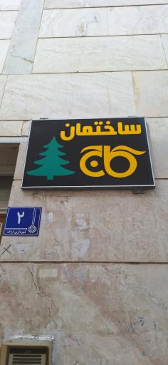 عکس مجتمع کاج