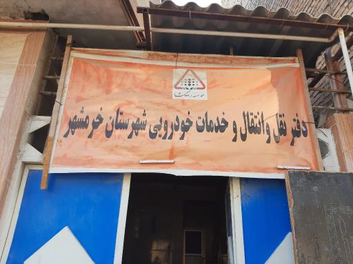 عکس مرکز امور خدمات تعویض پلاک و برگه سبز خودرو خرمشهر