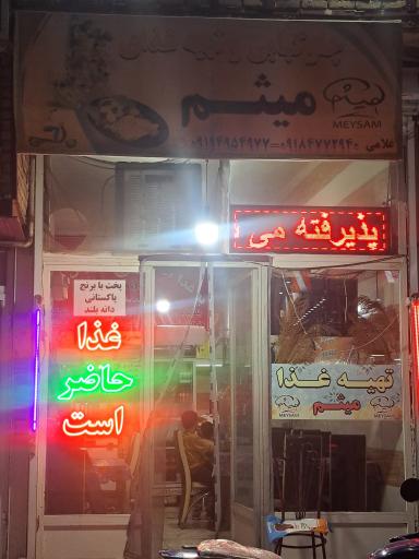 عکس غذا آماده میثم