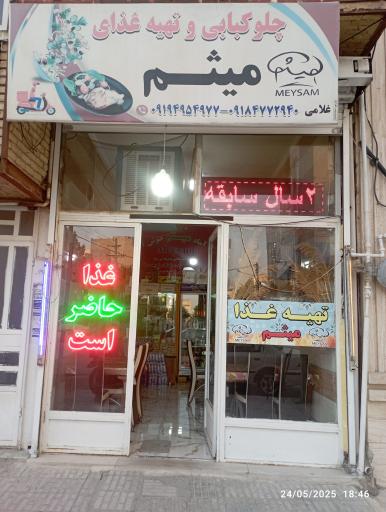 عکس غذا آماده میثم