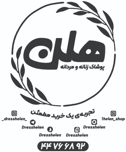 عکس فروشگاه بزرگ پوشاک زنانه و مردانه هلن 
