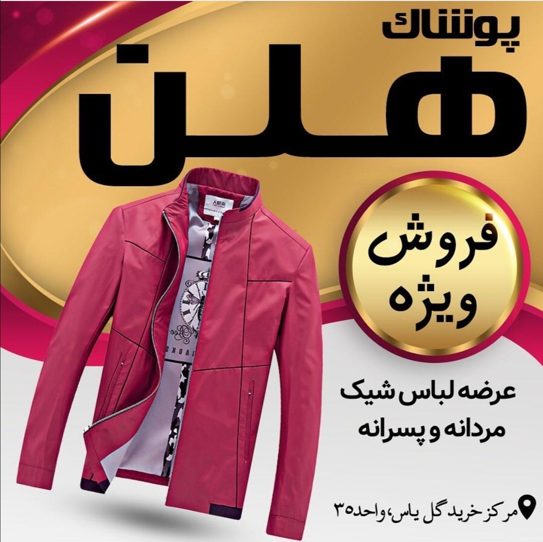 عکس فروشگاه بزرگ پوشاک زنانه و مردانه هلن 