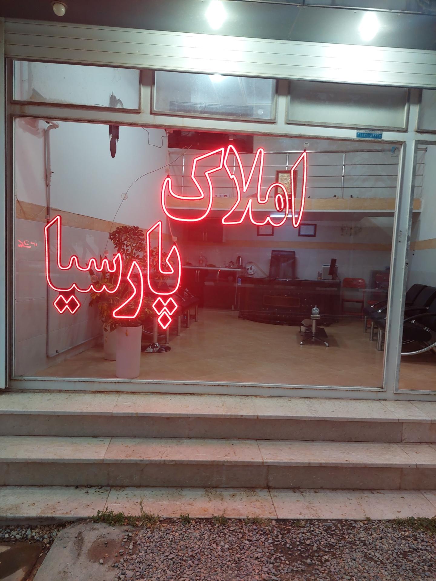 عکس املاک پارسیا 