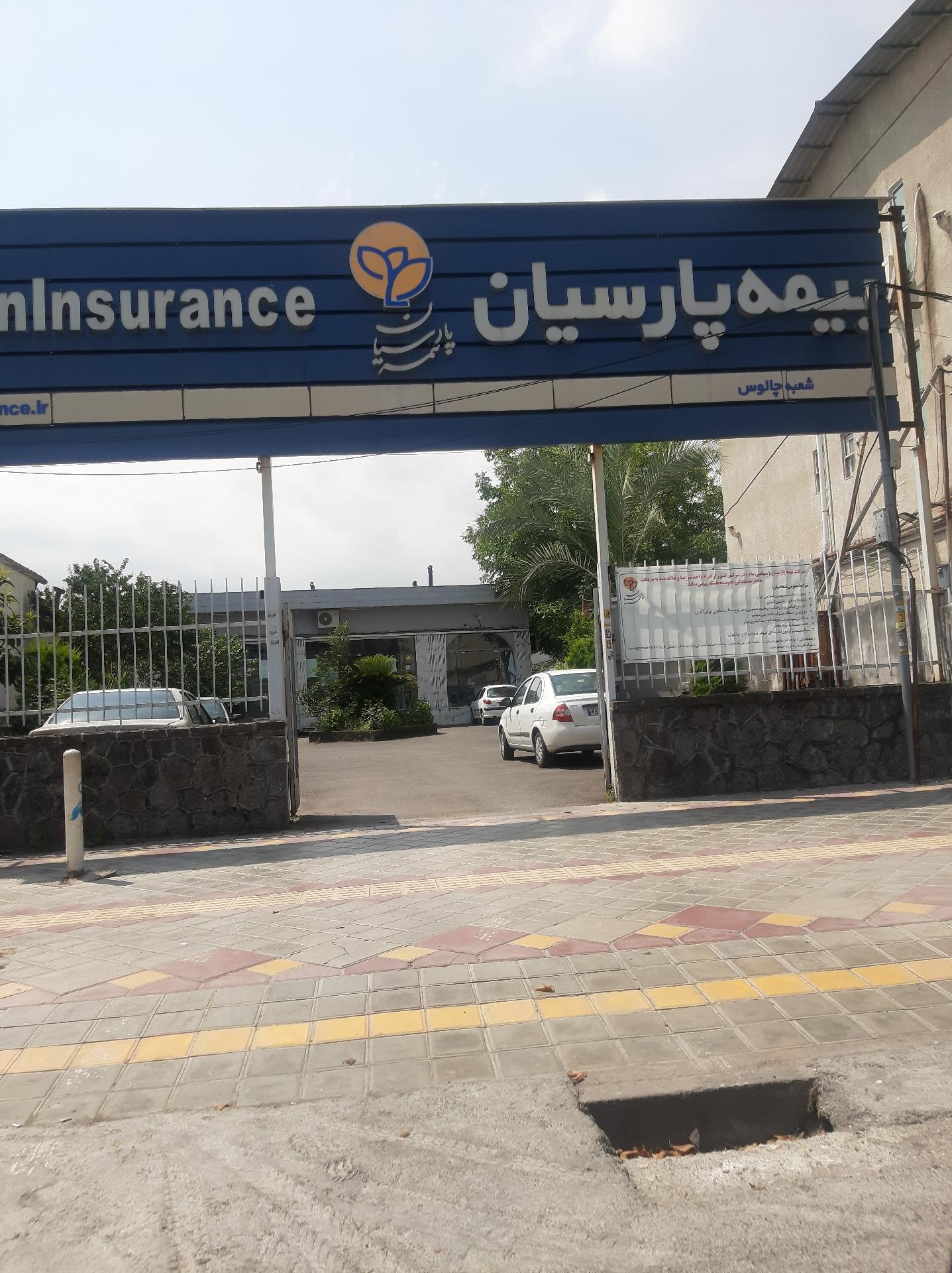 عکس بیمه پارسیان چالوس