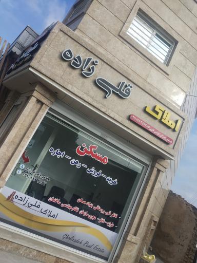 عکس دفتر مهندسی و بنگاه املاک قلی زاده