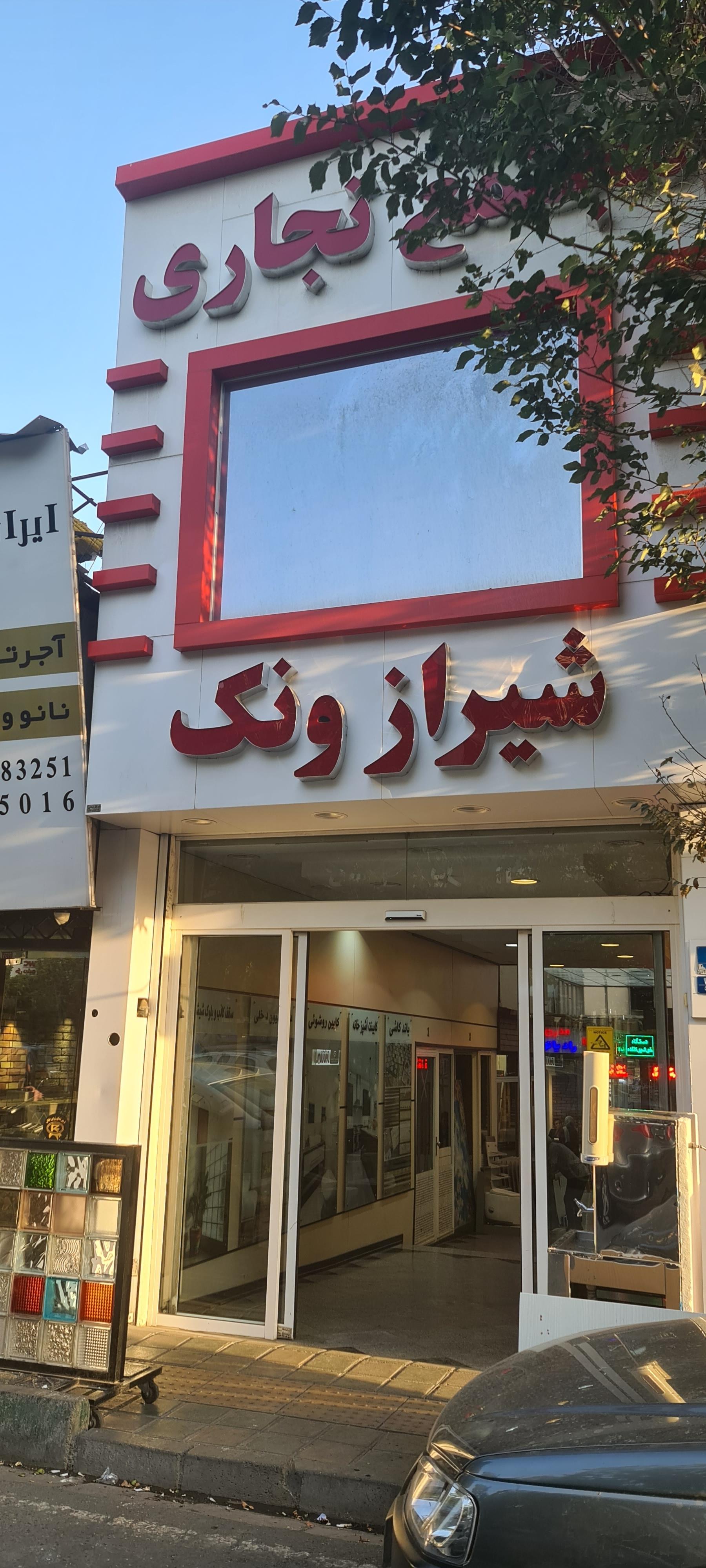 عکس مجتمع تجاری شیراز ونک 