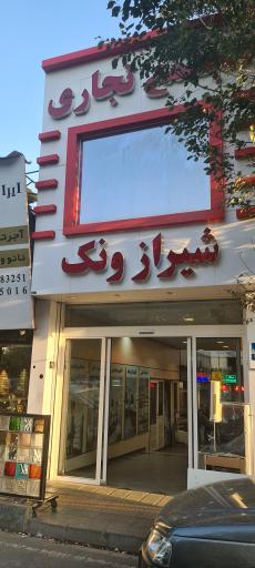 عکس مجتمع تجاری شیراز ونک 