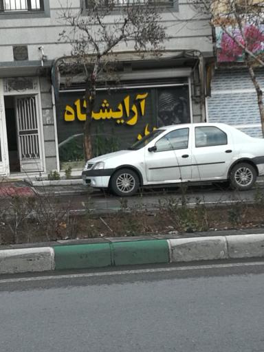 عکس آرایشگاه فرهاد