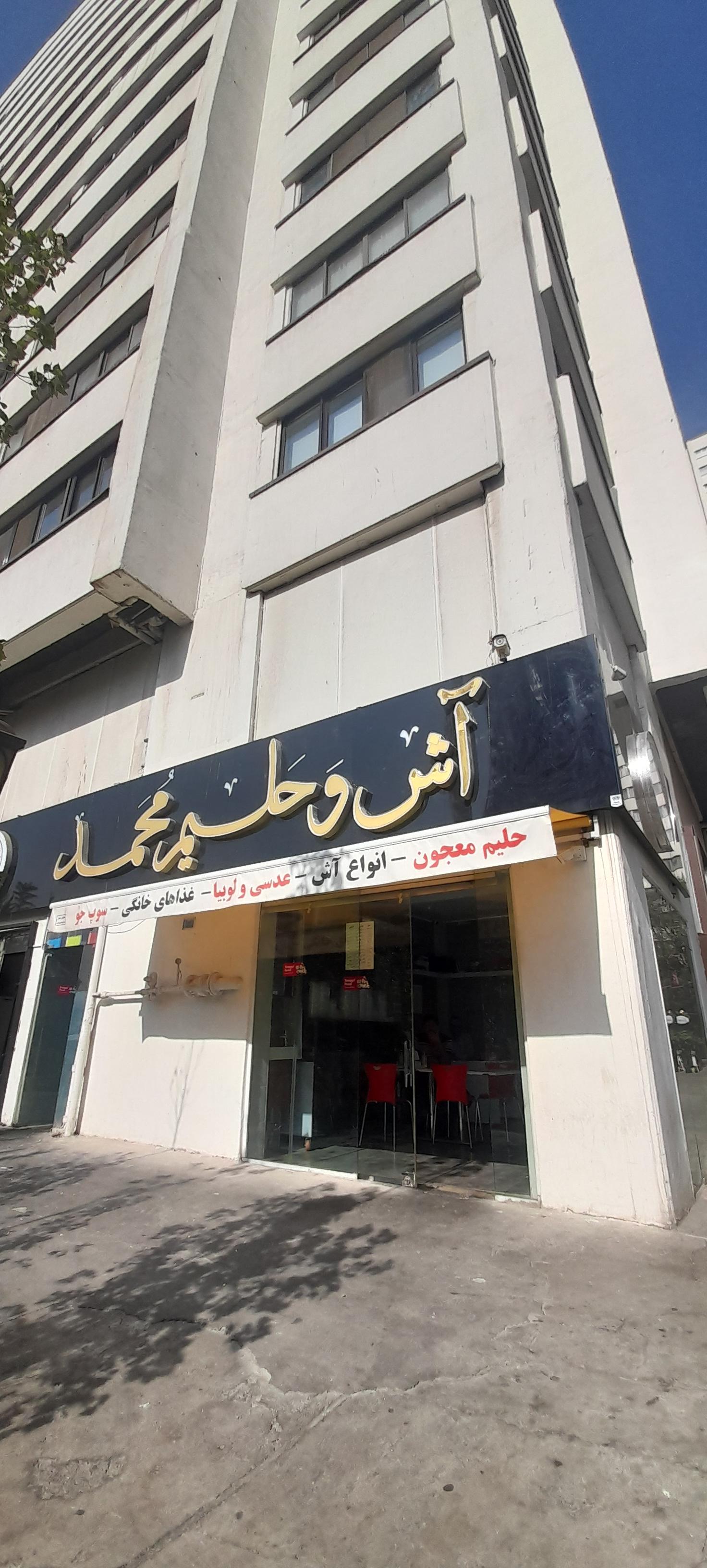 عکس آش و حلیم محمد (شعبه ونک پارک)