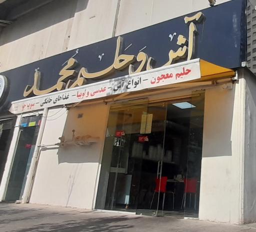 عکس آش و حلیم محمد (شعبه ونک پارک)