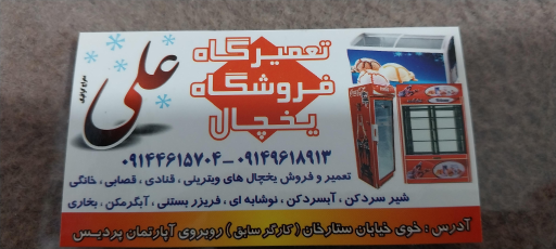 تعمیرگاه یخچال علی 