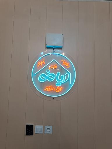 عکس خانه ریاضی نبوغ و فرآیند