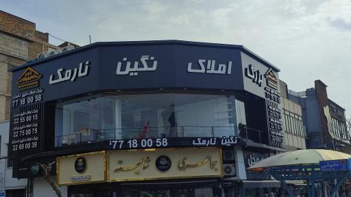 املاک نگین نارمک