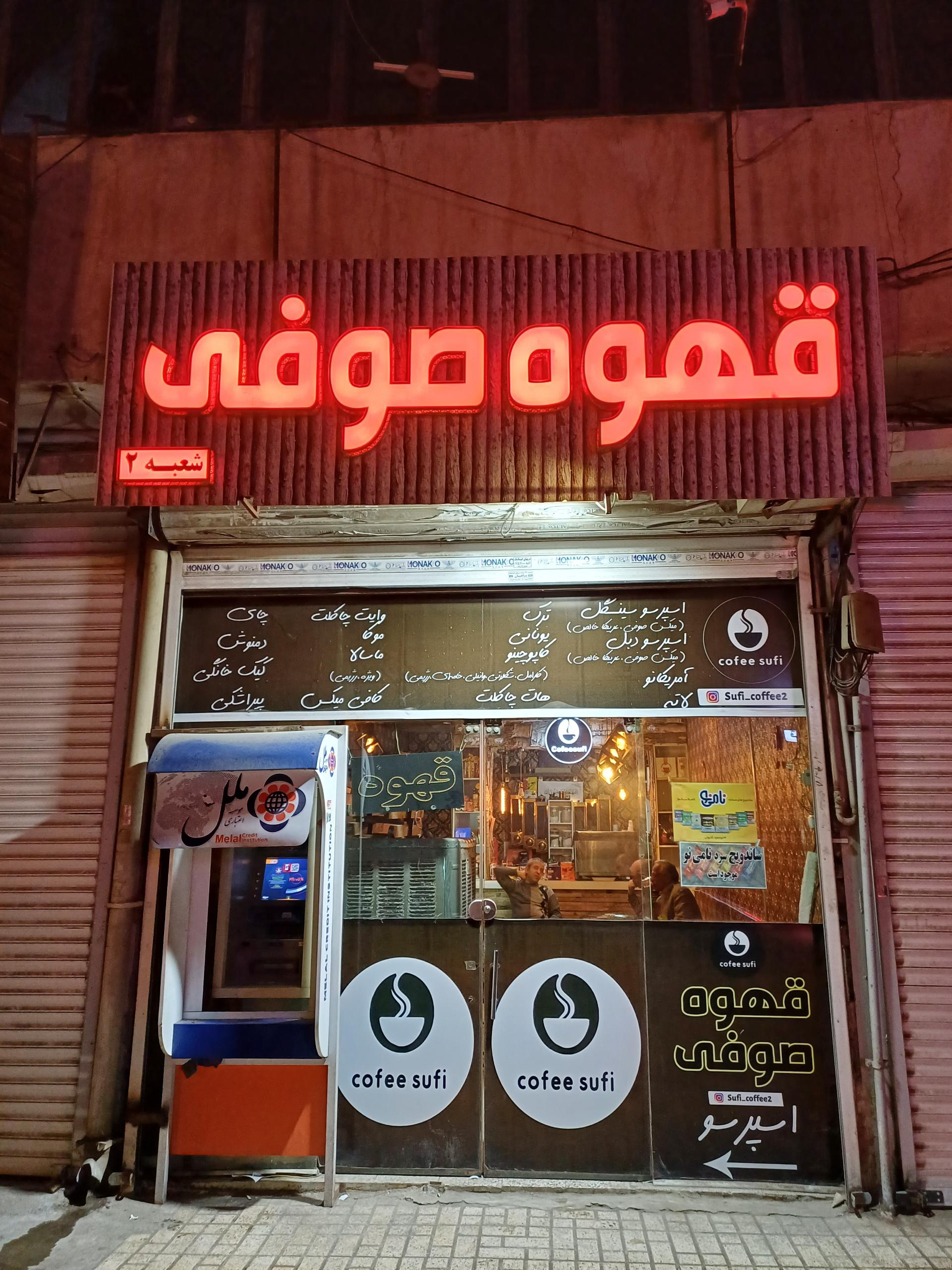 عکس قهوه صوفی