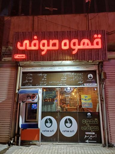 عکس قهوه صوفی