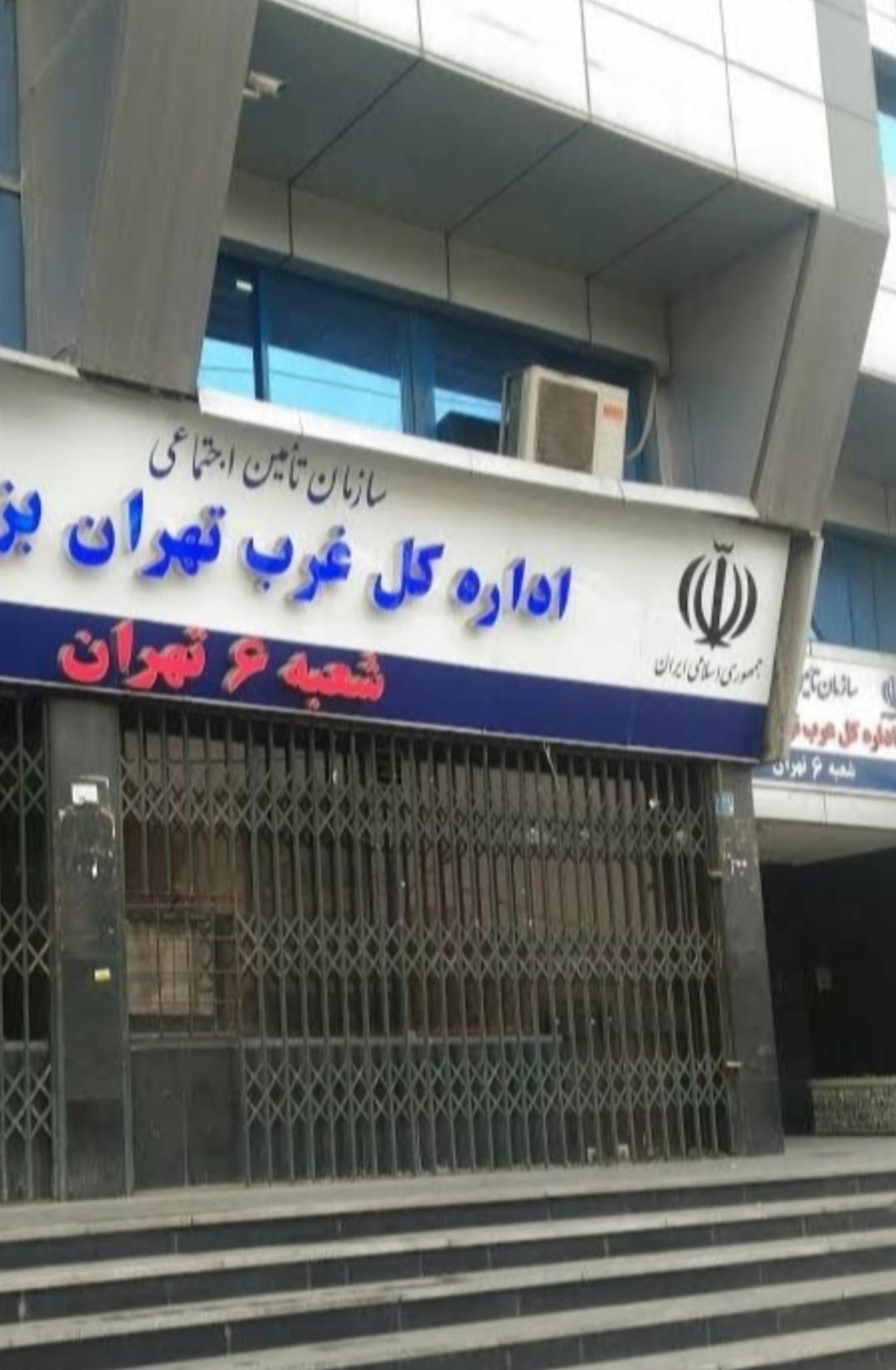 عکس سازمان تامین اجتماعی شعبه 6 تهران