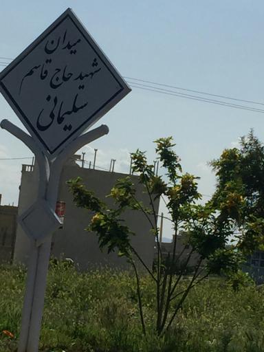عکس میدان شهید حاج قاسم سلیمانی