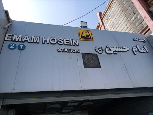 عکس ایستگاه مترو امام حسین