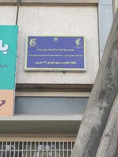 عکس پایگاه مقاومت بسیج شهدای ۱۷ شهریور 
