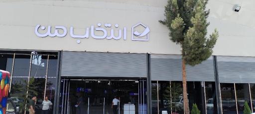 عکس فروشگاه لوازم خانگی انتخاب من