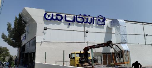 عکس فروشگاه لوازم خانگی انتخاب من