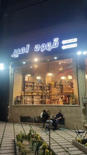 عکس قهوه امیر