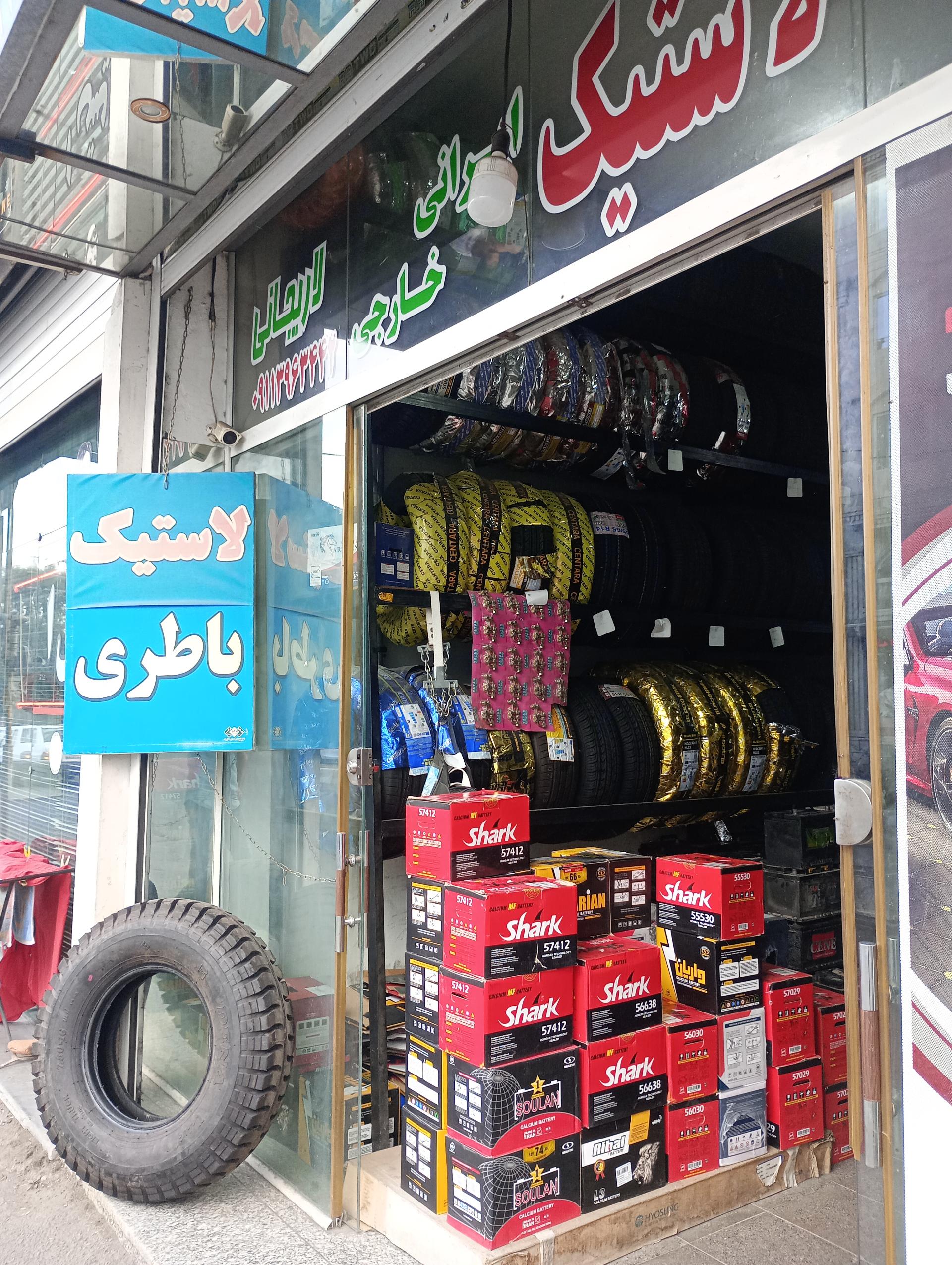 عکس لاستیک و باتری لاریجانی