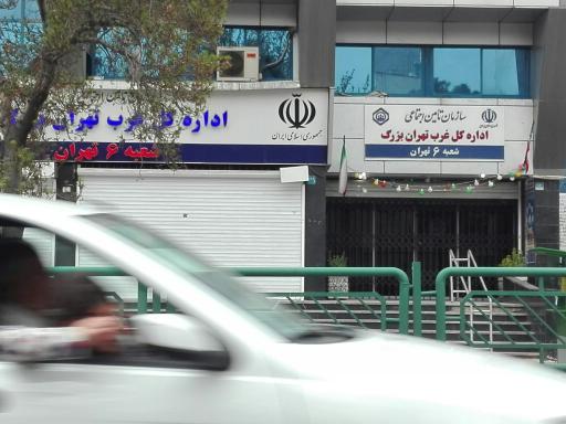 عکس سازمان تامین اجتماعی شعبه 6 تهران