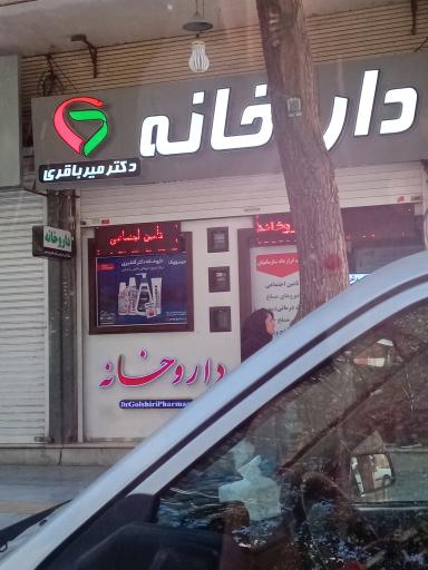 عکس داروخانه دکتر میرباقری
