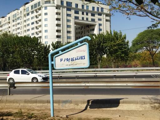 عکس شهید کلانتری پور