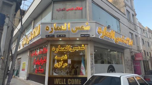 عکس دپارتمان املاک شمس العماره