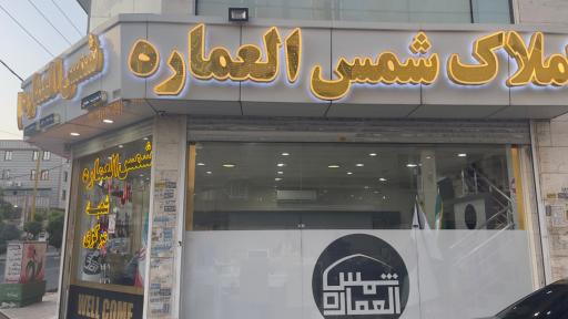 عکس دپارتمان املاک شمس العماره